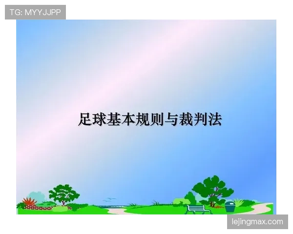 裁判职责在足球规则中的界定与执法范围详解