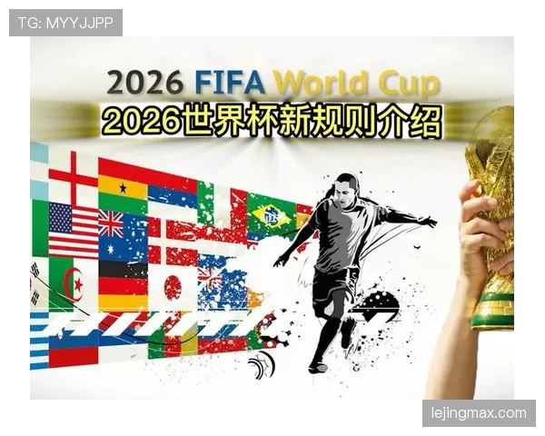 2026世界杯48支球队分12组每组4队的赛制规则详解